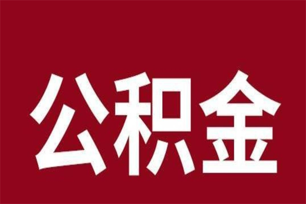 邓州怎么把公积金全部取出来（怎么可以把住房公积金全部取出来）