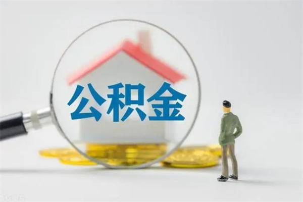 邓州代提公积金的条件2023（代提取公积金一般收费多少）