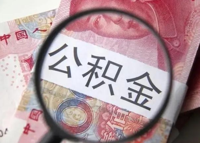 邓州公积金封存提出（公积金封存提取条件是什么）