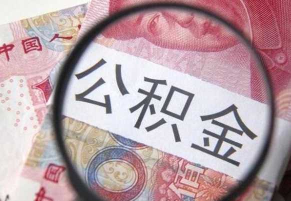 邓州公积金支取6000（公积金取9600）