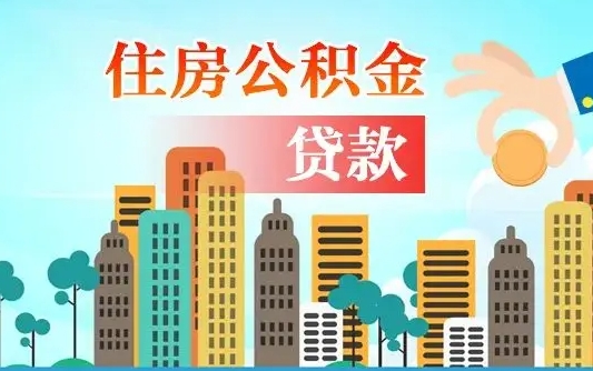 邓州如何取个人住房在职公积金（在职怎样取公积金）