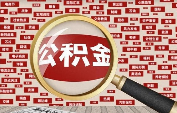 邓州个人怎么支取住房公积金（如何取个人公积金账户资金）