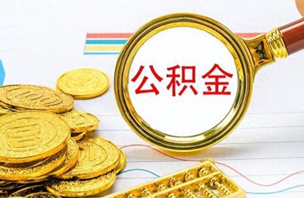 邓州公积金是否可以取出（公积金能取出来不?）